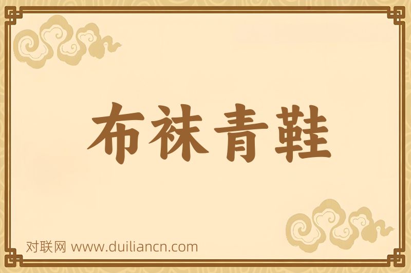 布袜青鞋词语的意思