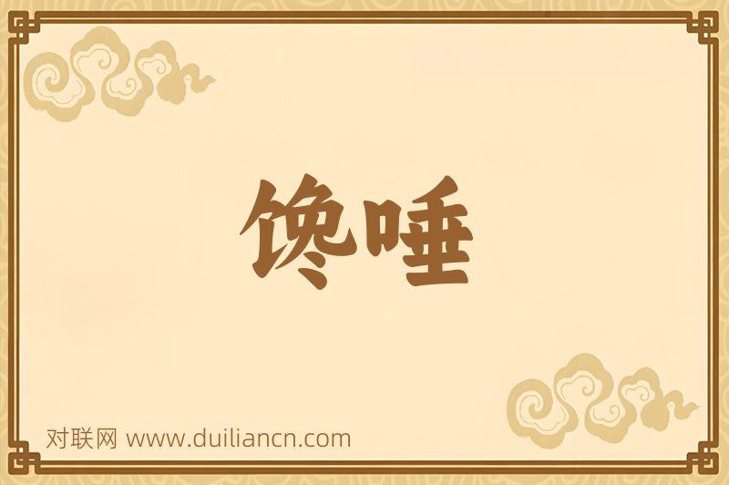 馋唾词语的意思
