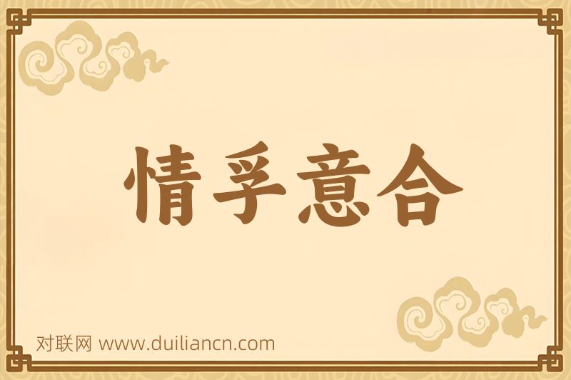 情孚意合词语的意思