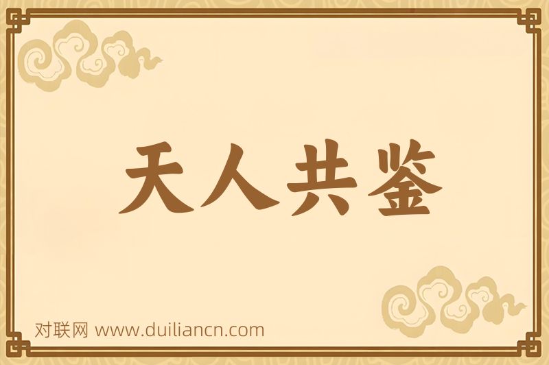 天人共鉴词语的意思