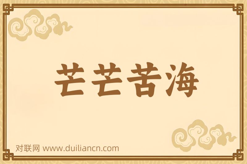 芒芒苦海词语的意思