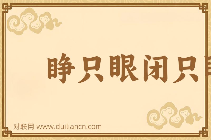 睁只眼闭只眼词语的意思