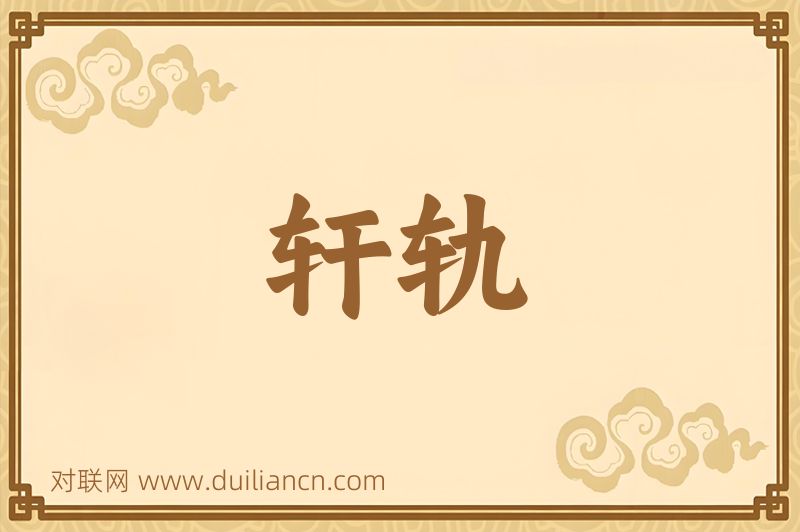 轩轨词语的意思