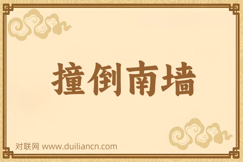 撞倒南墙词语的意思