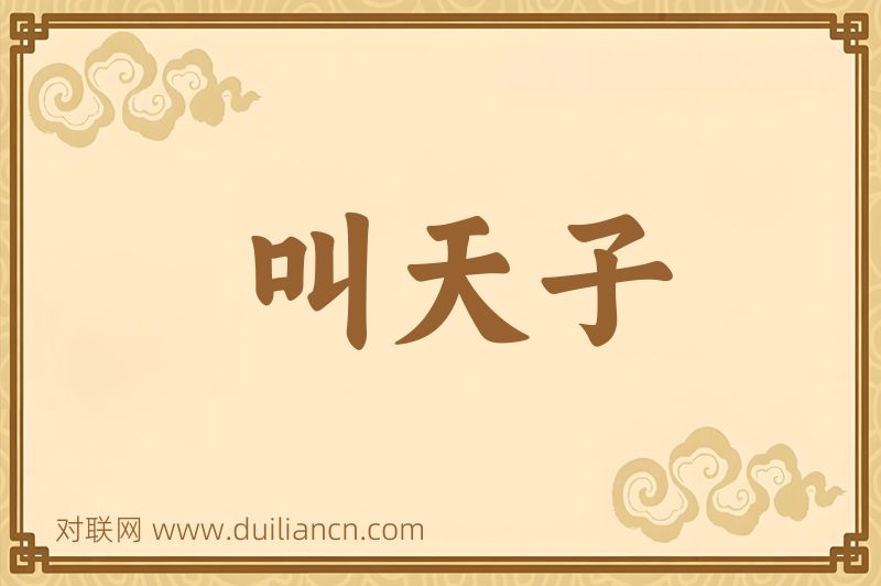叫天子词语的意思