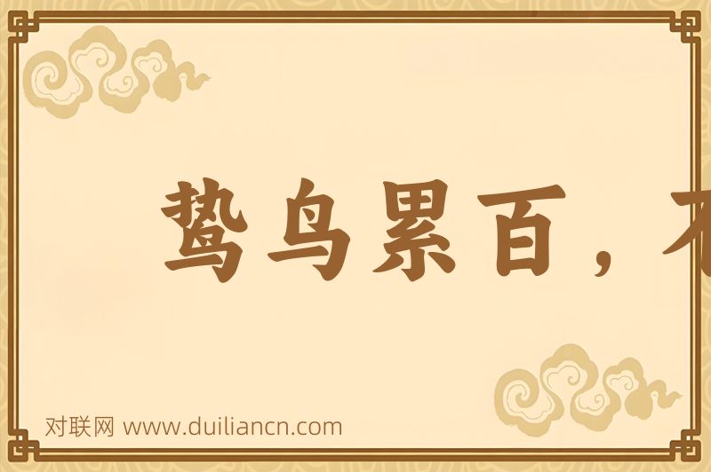 鸷鸟累百,不如一鹗词语的意思