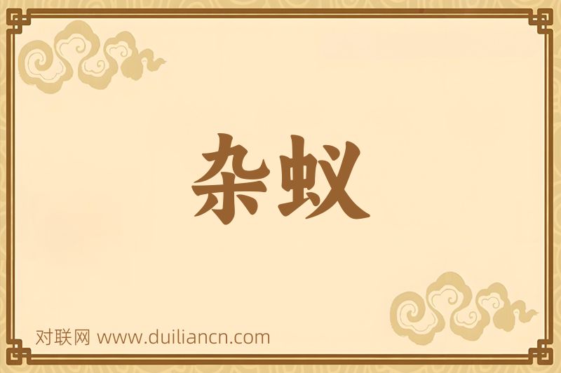 杂蚁词语的意思