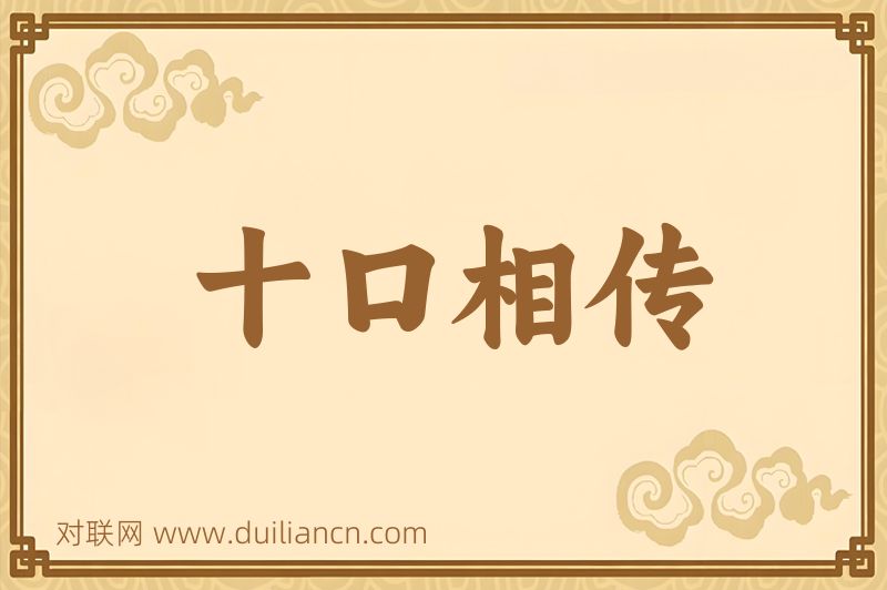 十口相传词语的意思