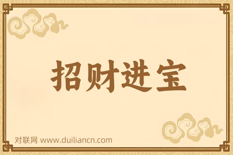 招财进宝词语的意思