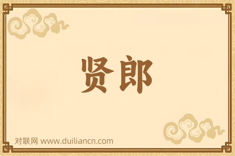 贤郎词语的意思