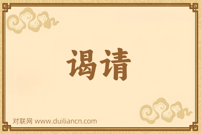 谒请词语的意思