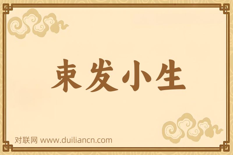 束发小生词语的意思