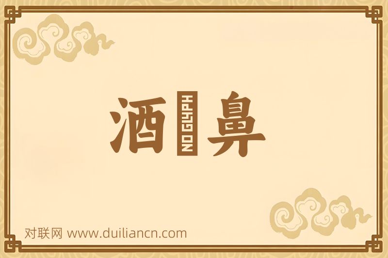 酒皶鼻词语的意思