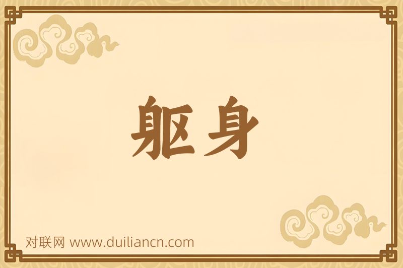 躯身词语的意思