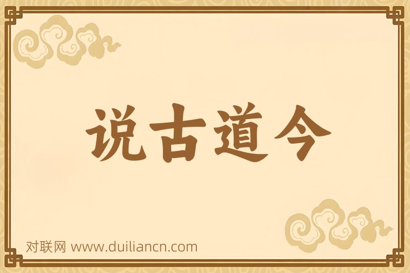 说古道今词语的意思