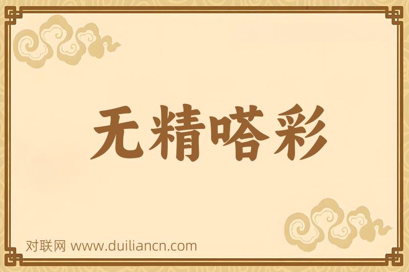 无精嗒彩词语的意思