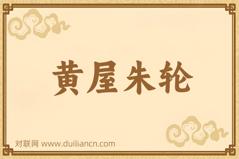 黄屋朱轮词语的意思