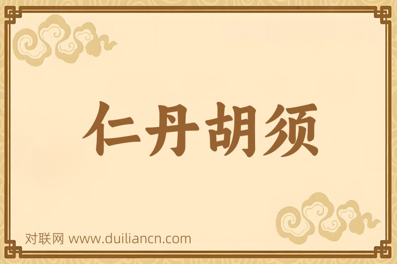 仁丹胡须词语的意思