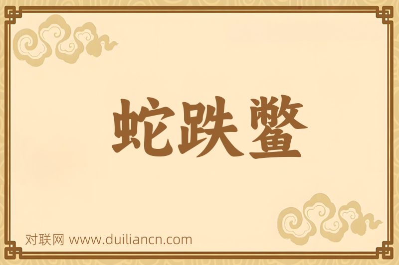 蛇跌鳖词语的意思
