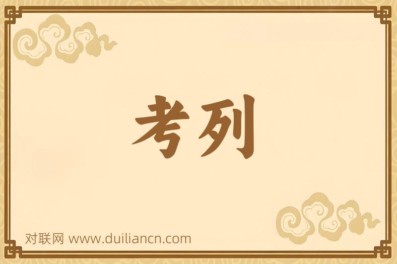 考列词语的意思