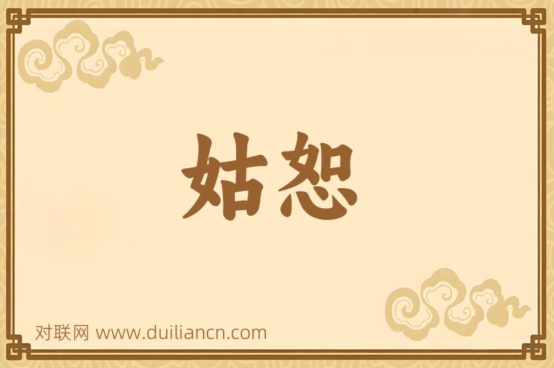 姑恕词语的意思