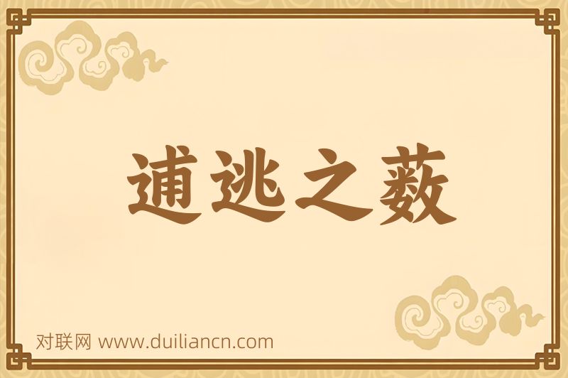 逋逃之薮词语的意思
