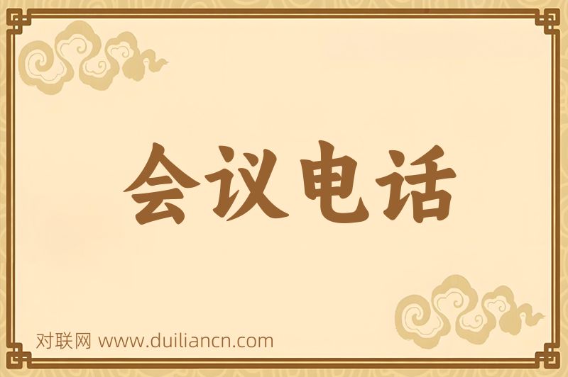 会议电话词语的意思