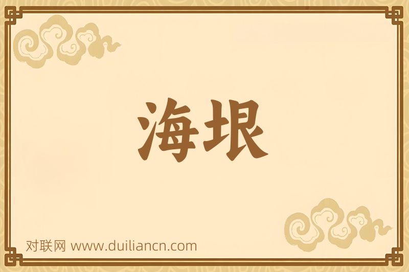 海垠词语的意思