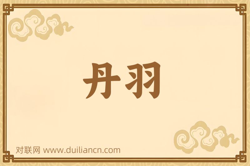 丹羽词语的意思