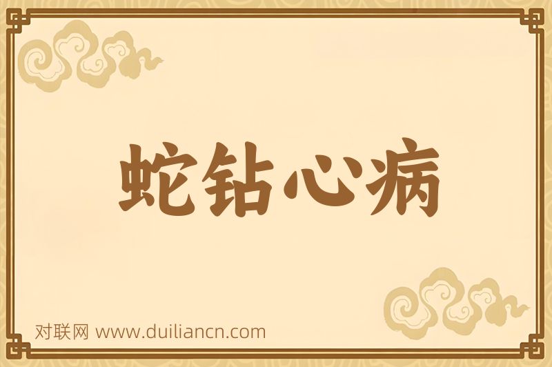 蛇钻心病词语的意思