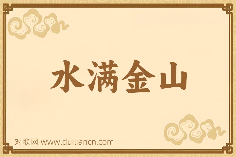 水满金山词语的意思