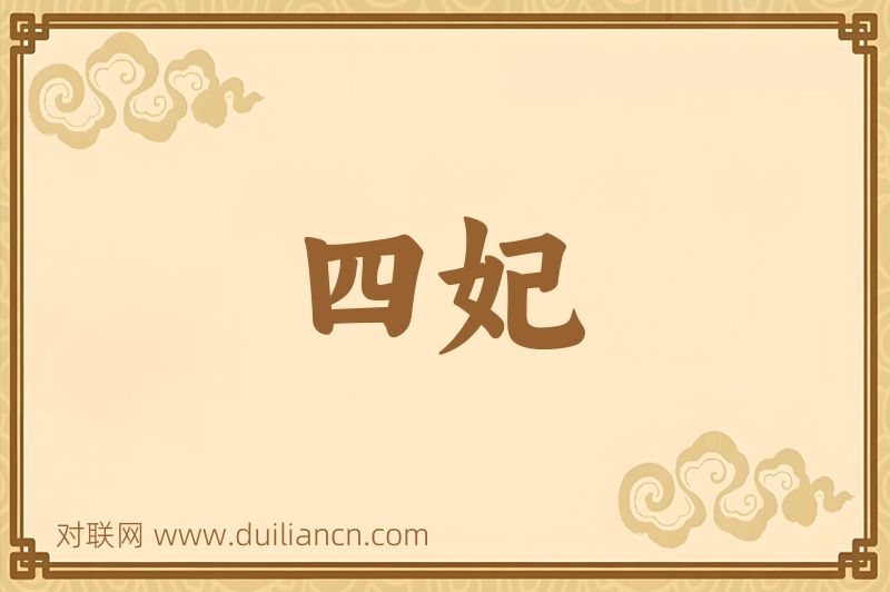四妃词语的意思