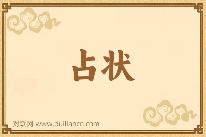 占状词语的意思