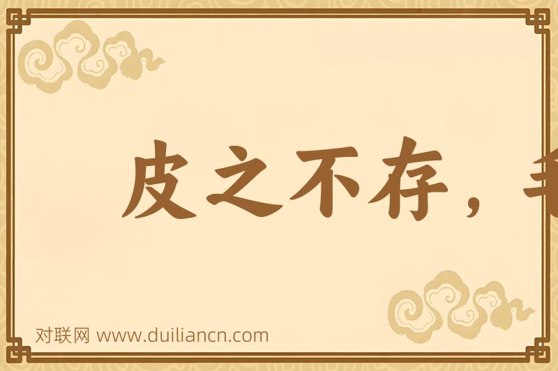 皮之不存,毛将安傅词语的意思