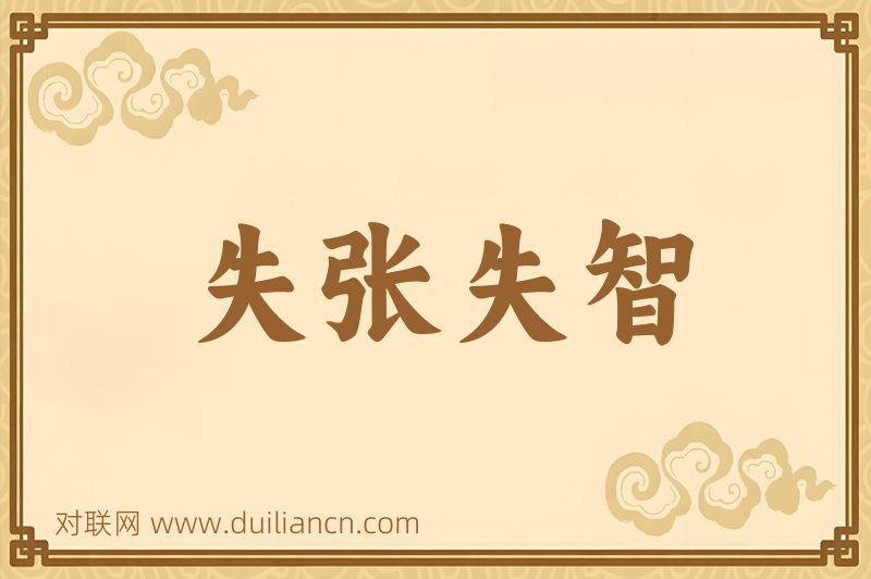 失张失智词语的意思
