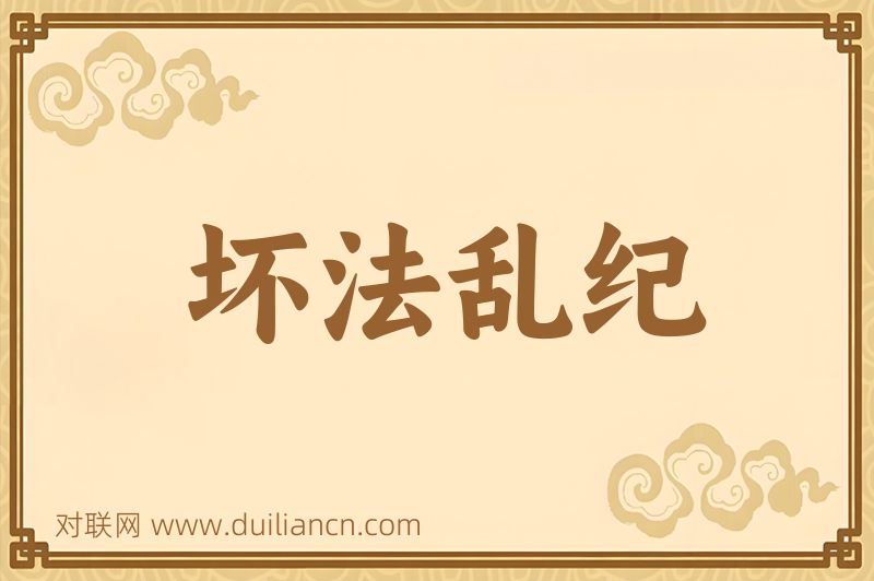 坏法乱纪词语的意思