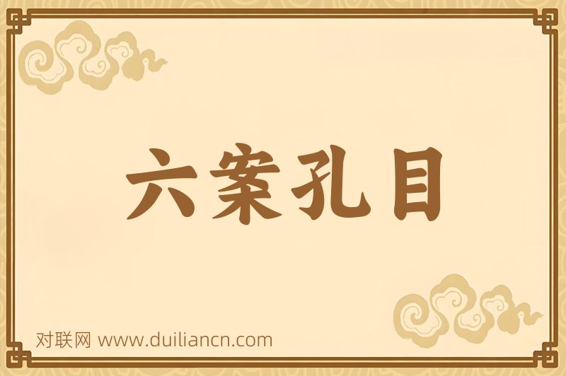 六案孔目词语的意思