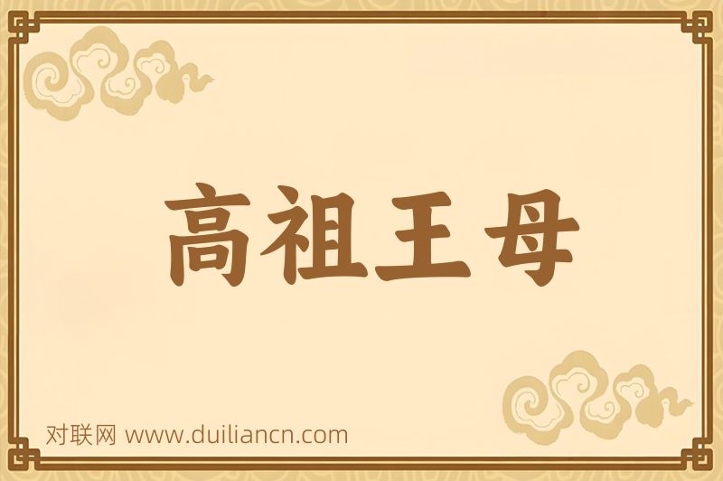 高祖王母词语的意思