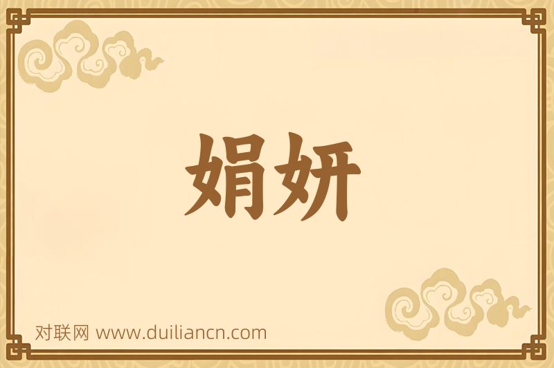 娟妍词语的意思