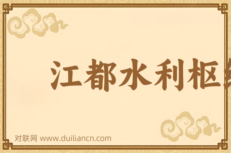 江都水利枢纽词语的意思