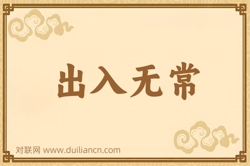 出入无常词语的意思