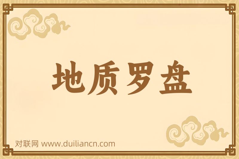 地质罗盘词语的意思
