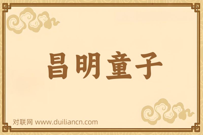 昌明童子词语的意思
