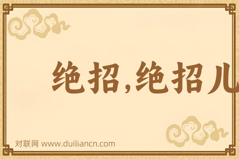 绝招,绝招儿,绝着词语的意思