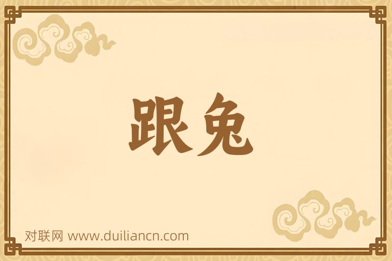 跟兔词语的意思