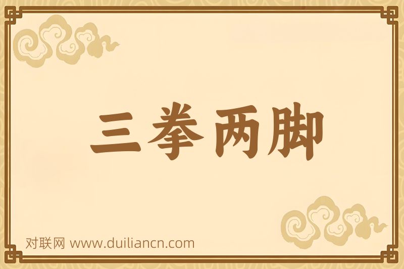 三拳两脚词语的意思