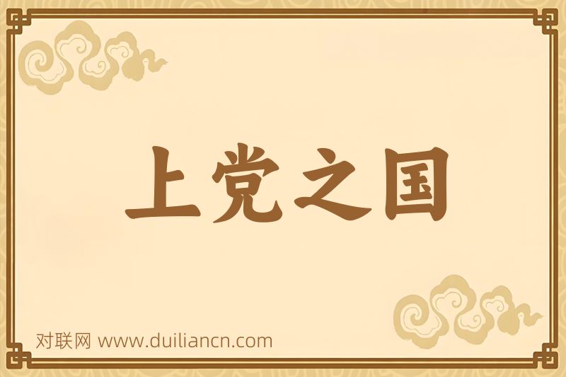 上党之国词语的意思
