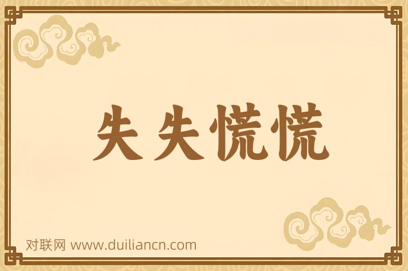 失失慌慌词语的意思