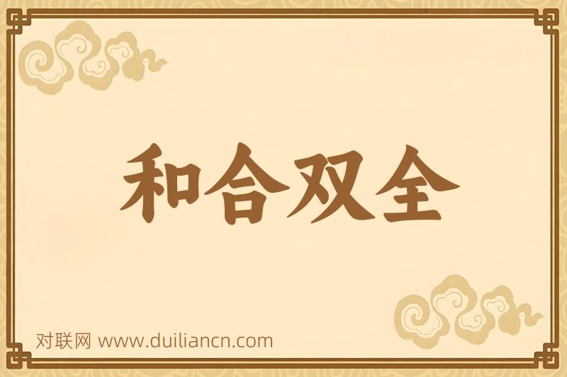 和合双全词语的意思