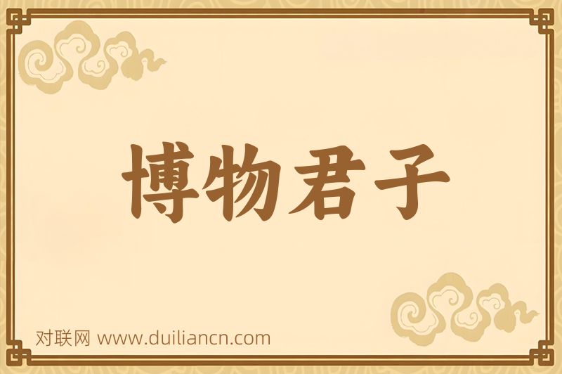 博物君子词语的意思